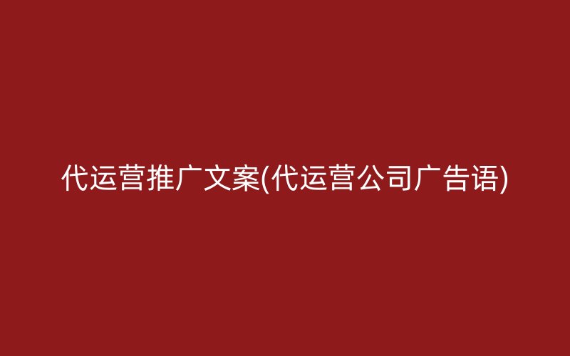 代运营推广文案(代运营公司广告语)