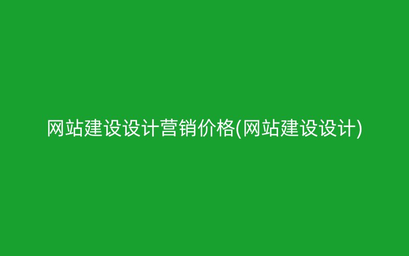 网站建设设计营销价格(网站建设设计)