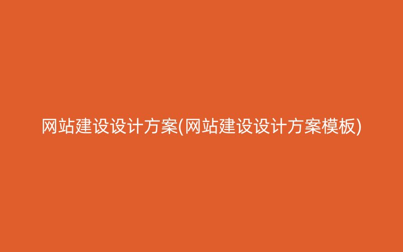 网站建设设计方案(网站建设设计方案模板)