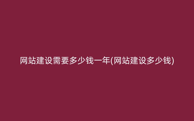 网站建设需要多少钱一年(网站建设多少钱)