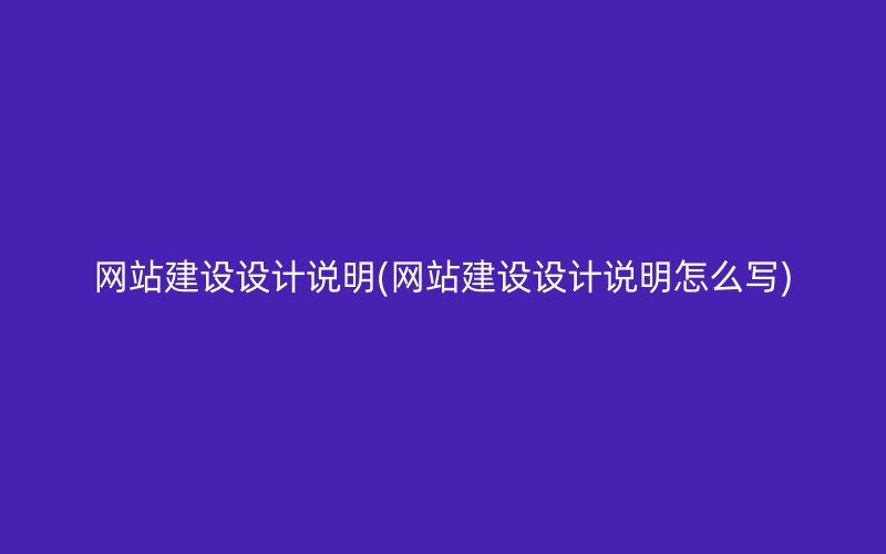 网站建设设计说明(网站建设设计说明怎么写)