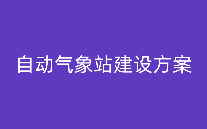 自动气象站建设方案