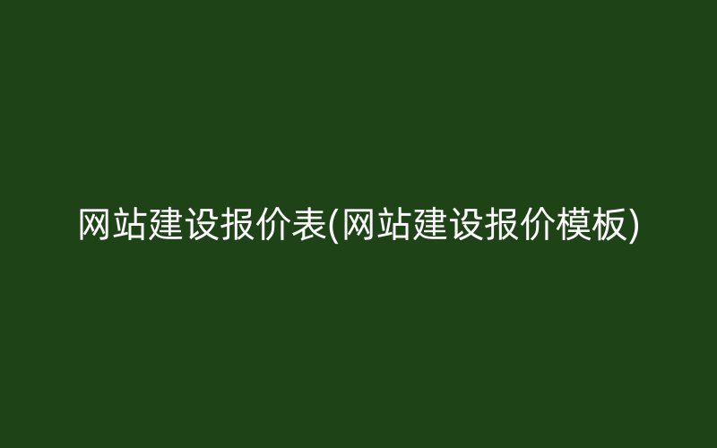 网站建设报价表(网站建设报价模板)