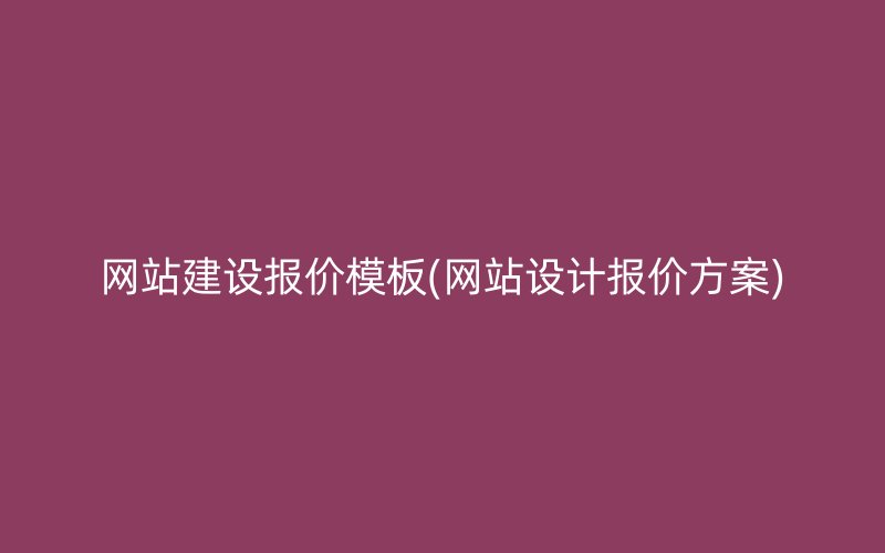 网站建设报价模板(网站设计报价方案)