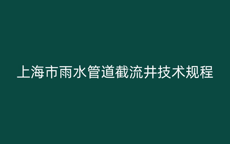 上海市雨水管道截流井技术规程