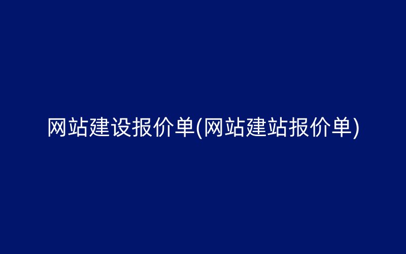 网站建设报价单(网站建站报价单)