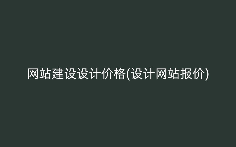 网站建设设计价格(设计网站报价)