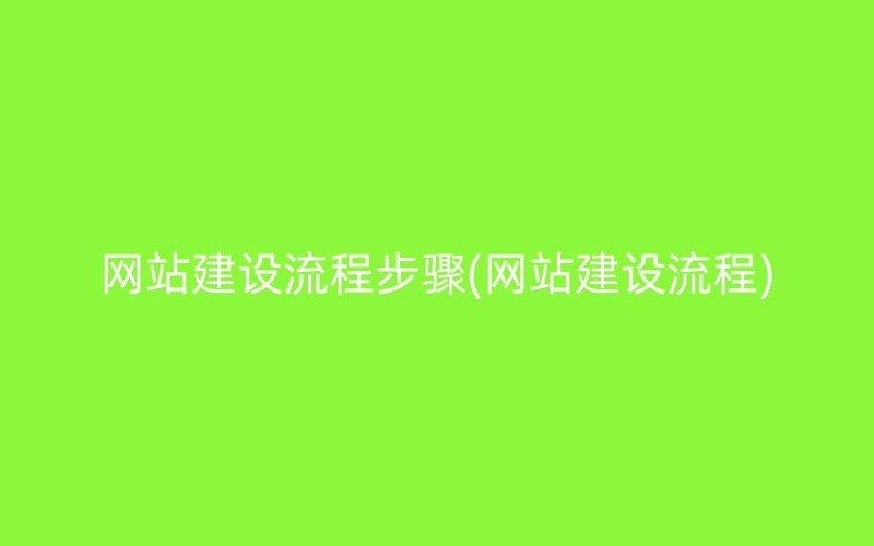 网站建设流程步骤(网站建设流程)