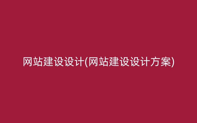 网站建设设计(网站建设设计方案)