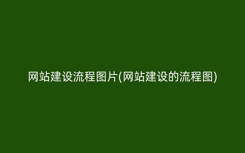 网站建设流程图片(网站建设的流程图)