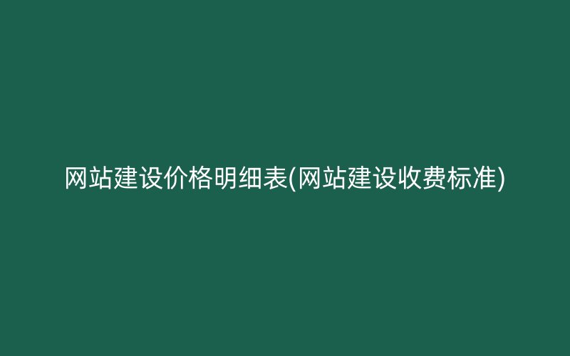 网站建设价格明细表(网站建设收费标准)