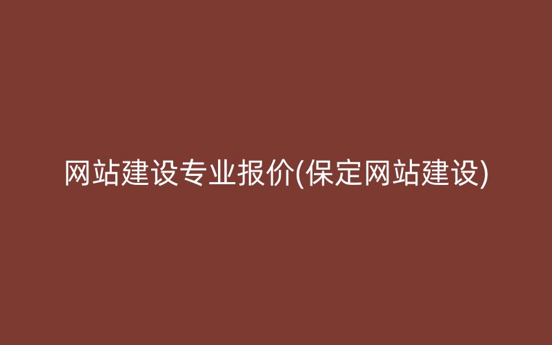 网站建设专业报价(保定网站建设)