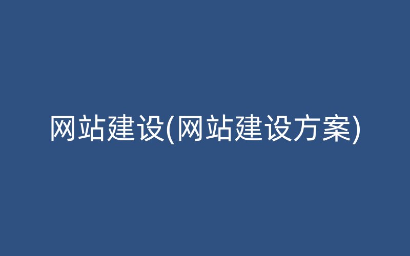 网站建设(网站建设方案)