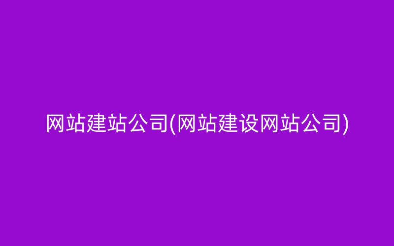 网站建站公司(网站建设网站公司)