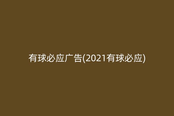 有球必应广告(2021有球必应)