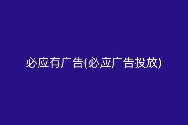 必应有广告(必应广告投放)