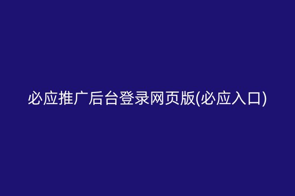 必应推广后台登录网页版(必应入口)