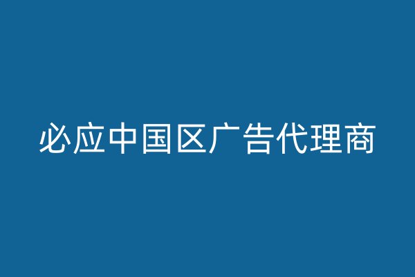 必应中国区广告代理商