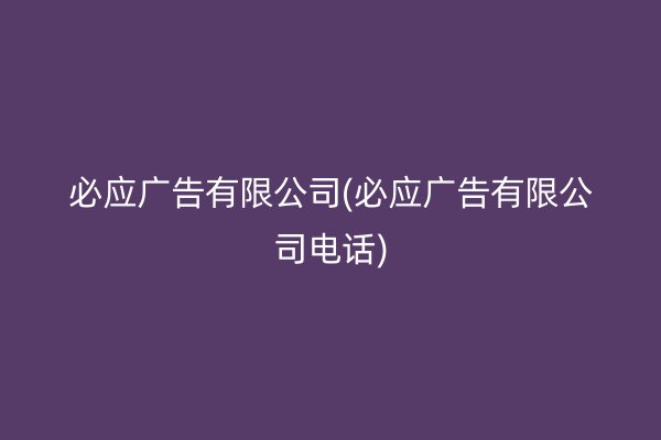 必应广告有限公司(必应广告有限公司电话)