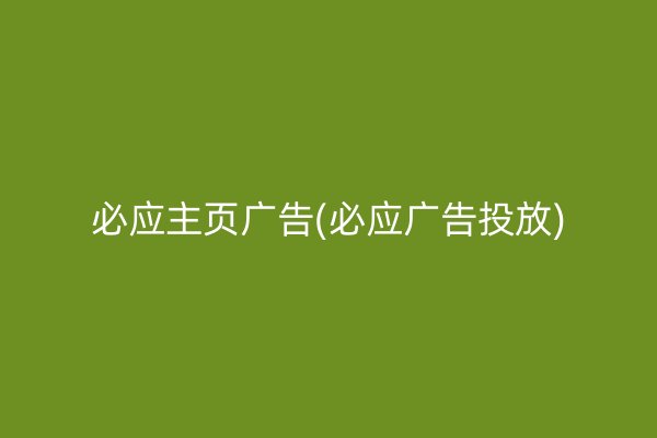 必应主页广告(必应广告投放)