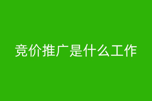 竞价推广是什么工作