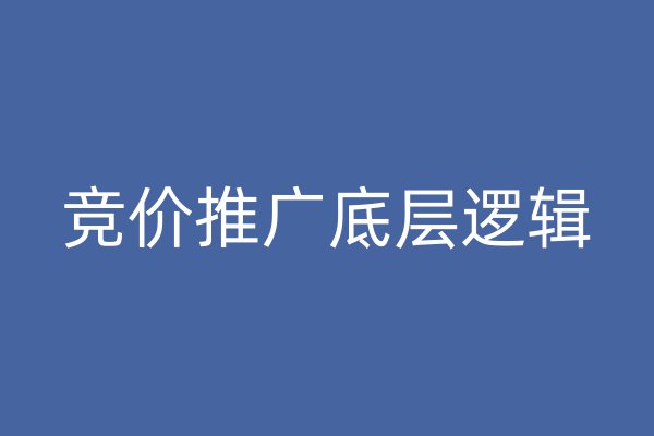 竞价推广底层逻辑