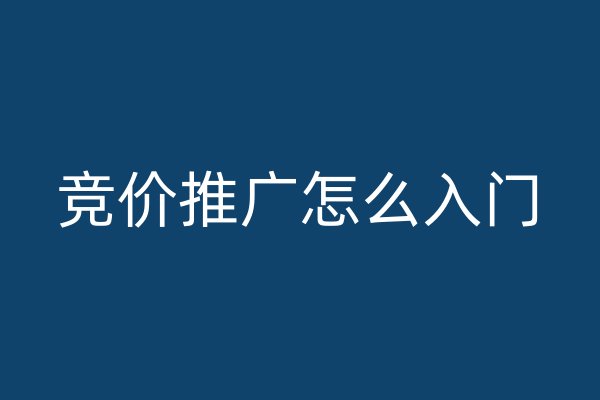 竞价推广怎么入门