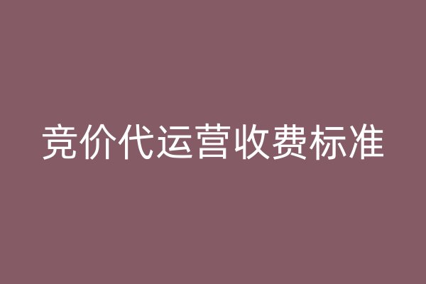 竞价代运营收费标准