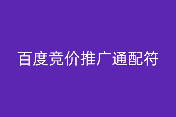 百度竞价推广通配符