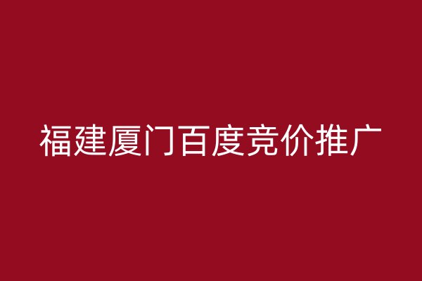 福建厦门百度竞价推广