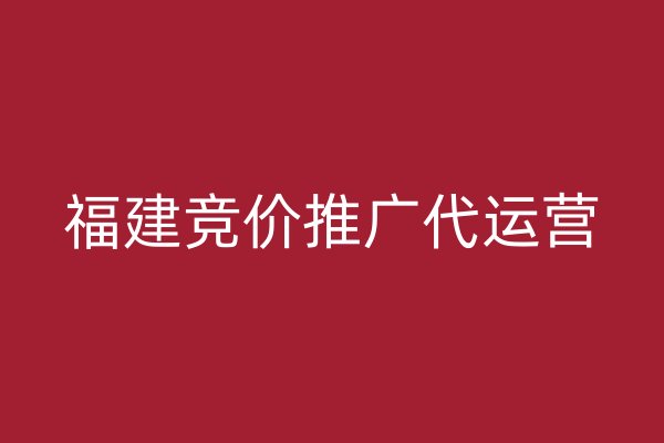 福建竞价推广代运营