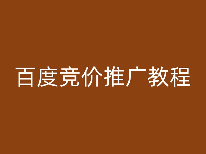 百度竞价推广教程