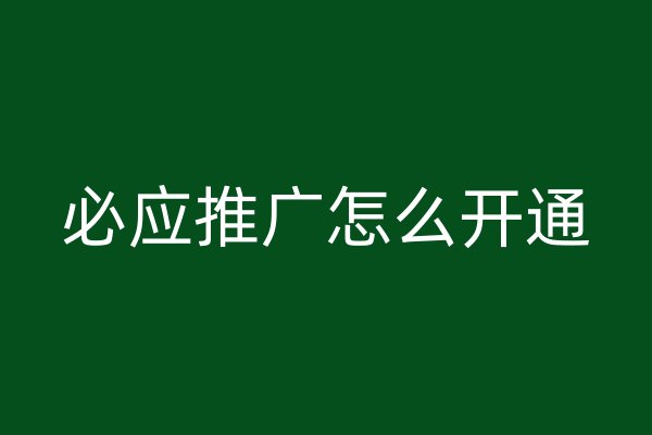 必应推广怎么开通