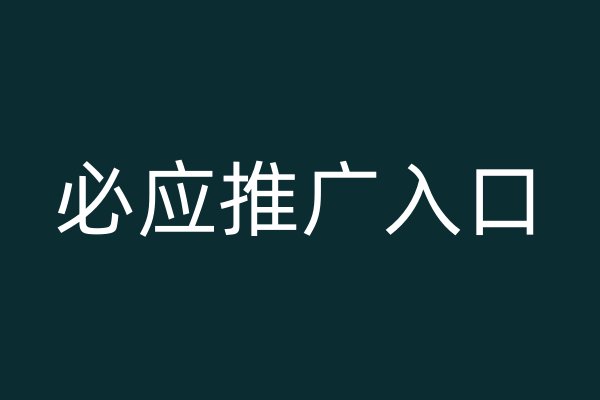 必应推广入口