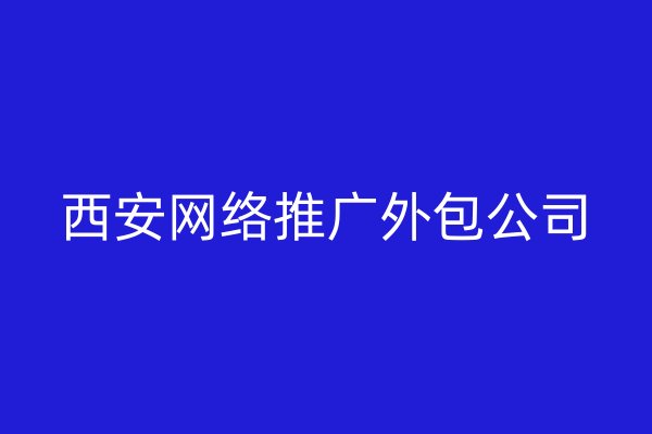 西安网络推广外包公司