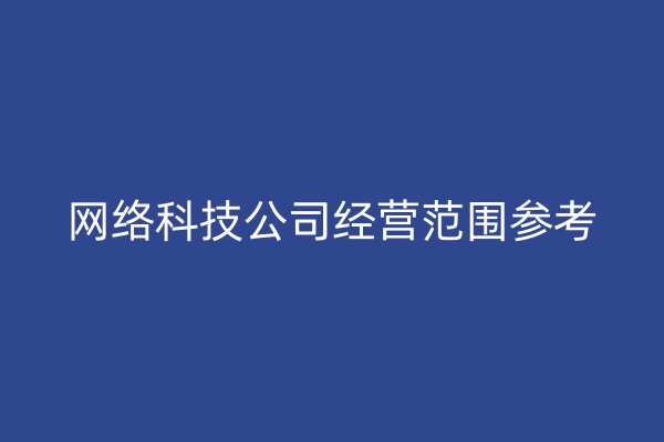 网络科技公司经营范围参考