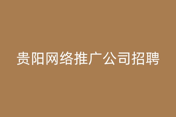 贵阳网络推广公司招聘