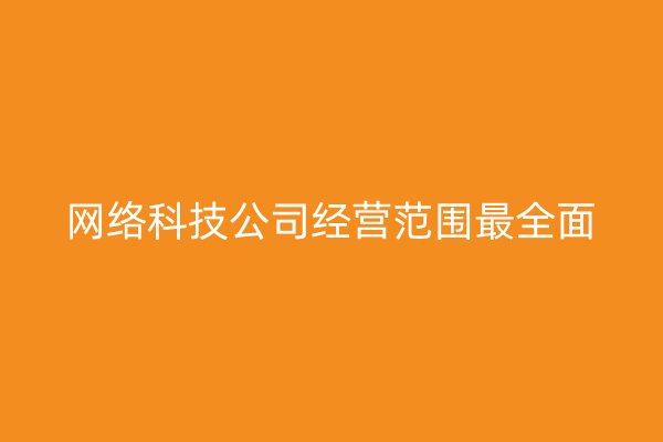 网络科技公司经营范围最全面