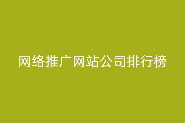 网络推广网站公司排行榜