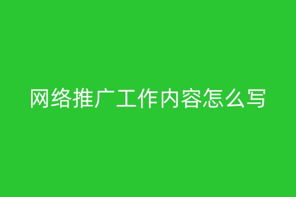 网络推广工作内容怎么写