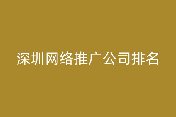 深圳网络推广公司排名