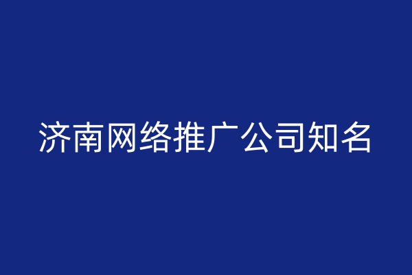 济南网络推广公司知名