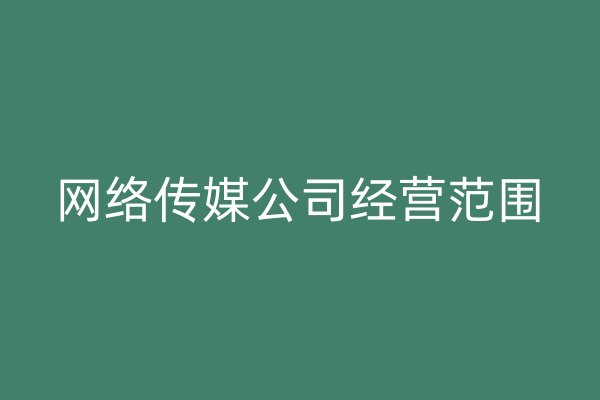 网络传媒公司经营范围