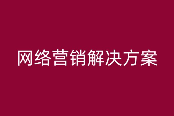 网络营销解决方案