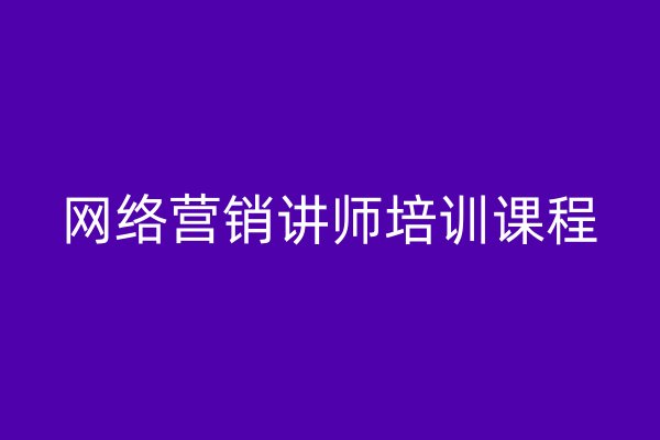 网络营销讲师培训课程