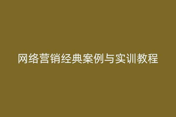 网络营销经典案例与实训教程