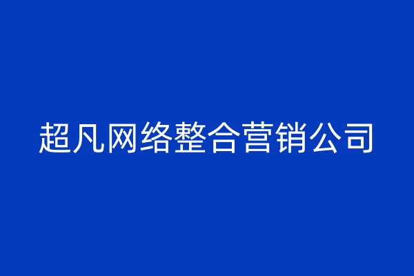 超凡网络整合营销公司