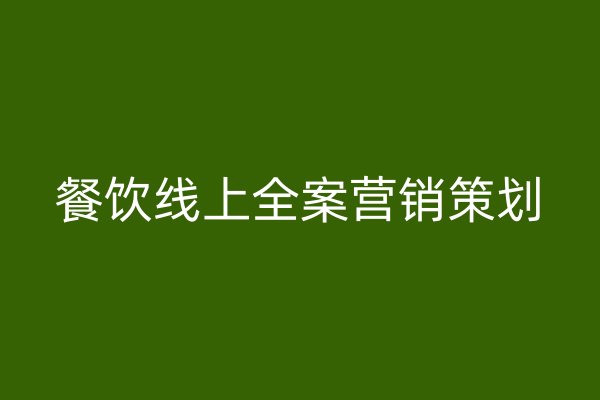 餐饮线上全案营销策划