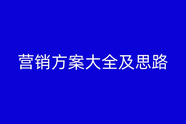 营销方案大全及思路