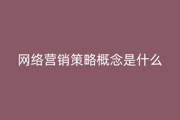 网络营销策略概念是什么